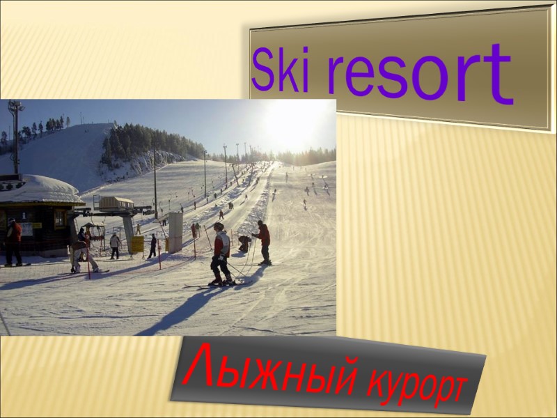 Лыжный курорт  Ski resort